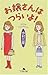 お嬢さんはつらいよ!