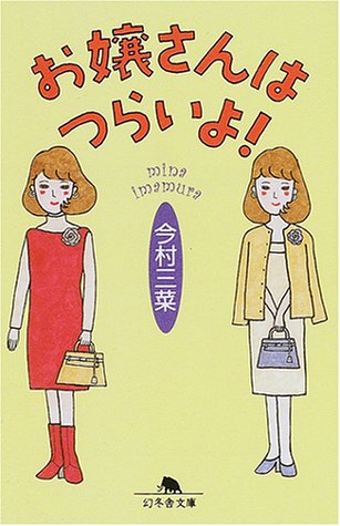 キンドル 無料電子書籍 お嬢さんはつらいよ! (幻冬舎文庫) バイ