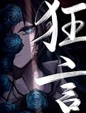 狂言 (完全数量限定盤)(フィギュア+書籍付)(特典:なし)