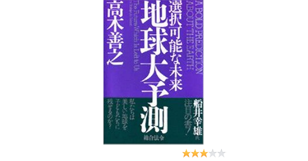 地球大予測 選択可能な未来 高木 善之 本 通販 Amazon