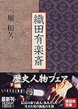 織田有楽斎