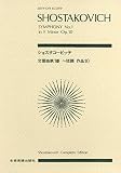 スコア ショスタコービッチ 交響曲第1番 ヘ短調 作品10 (Zen‐on score)