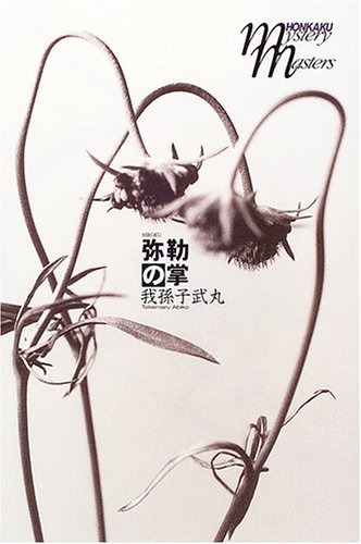 弥勒の掌 (本格ミステリ・マスターズ)