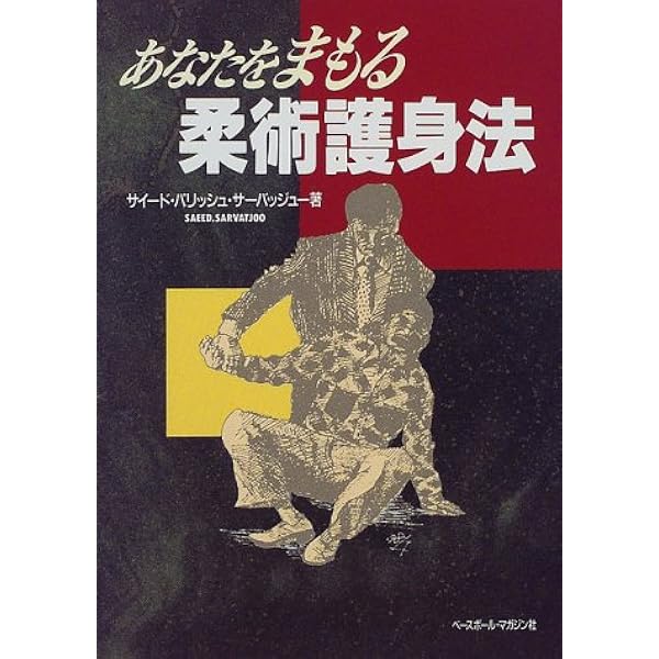 活殺法の秘奥: 武道医学極意 柔術整骨医法 | サイード・パリッシュ