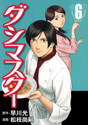 『ダシマスター』6巻