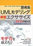 思考系UMLモデリング即効エクササイズ―モデ力を鍛える13の自主トレメニュー