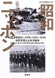 昭和ニッポン-一億二千万人の映像 第1巻 昭和元~20年・1 (講談社DVDブック)