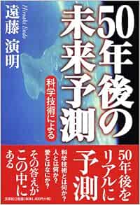 50年後の未来予測 科学技術による 遠藤 演明 本 通販 Amazon