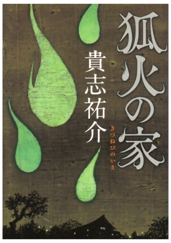 狐火の家