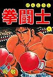 拳闘士