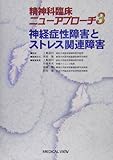 神経症性障害とストレス関連障害 (精神科臨床ニューアプローチ 3)