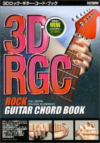 3Dロックギターコードブック 3Dロックギターコードブック