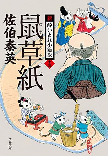 佐伯泰英:鼠草紙　新・酔いどれ小籐次（十三） (文春文庫)