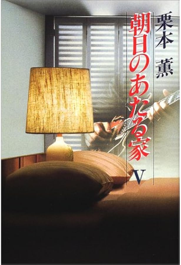 朝日のあたる家 5 栗本 薫 本 通販 Amazon