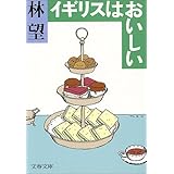 イギリスはおいしい (文春文庫)