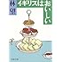 林望「イギリスはおいしい(文春文庫)」