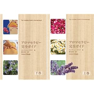 アロマセラピー完全ガイド (上下巻セット)