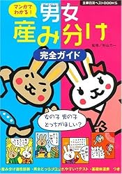 マンガでわかる!男女産み分け完全ガイド (主婦の友ベストBOOKS)