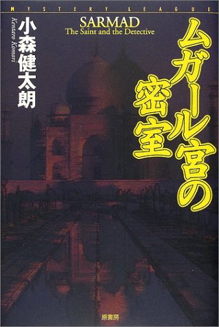 小森健太朗:ムガール宮の密室 (ミステリー・リーグ)