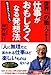 世界一の職人が教える仕事がおもしろくなる発想法―結果が出ない人はいない