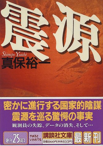 真保裕一:震源 (講談社文庫)