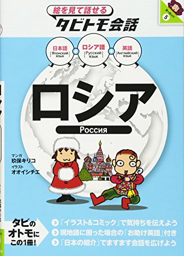 ロシア (絵を見て話せるタビトモ会話 ヨーロッパ) ロシア (絵を見て話せるタビトモ会話 ヨーロッパ)