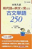現代語の例文で覚える古文単語250 (シグマベスト)