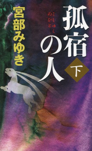 孤宿の人 (下) (新人物ノベルス)