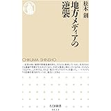 地方メディアの逆襲 (ちくま新書)