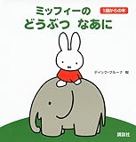 ミッフィーの どうぶつ なあに 1歳からの本 (ブルーナの1歳からの本)