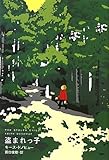 盗まれっ子
