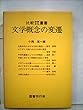 文学概念の変遷 (1977年) (比較思想・文化叢書)