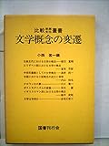 文学概念の変遷 (1977年) (比較思想・文化叢書)