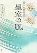 宮中取材余話　皇室の風