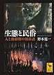 生態と民俗 人と動植物の相渉譜 (講談社学術文庫)