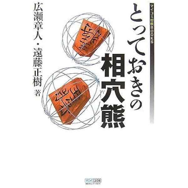 仕掛け大全 振り飛車編 (MYCOM将棋ブックス) | 所司 和晴 |本