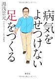 病気をよせつけない足をつくる