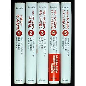 クリスチャン・ジャック 太陽の王ラムセス 全5巻セット