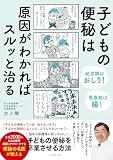 幼児期はおしり！　思春期は腸！ 子どもの便秘は原因がわかればスルッと治る