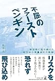 不屈のファーストペンギン　新技術に挑み続けた地方中小測量会社の軌跡
