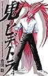 鬼のヒデトラ　４ (少年チャンピオン・コミックス)