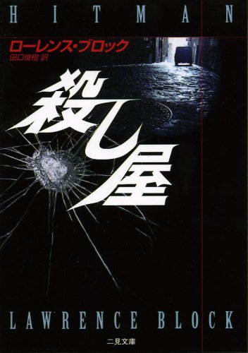 ローレンス・ブロック:殺し屋 (二見文庫―ザ・ミステリ・コレクション)