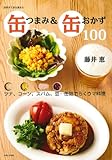 缶つまみ&缶おかず100 (別冊すてきな奥さん)
