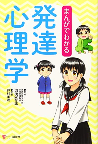 無料電子書籍アプリ まんがでわかる発達心理学 (こころライブラリー) バイ
