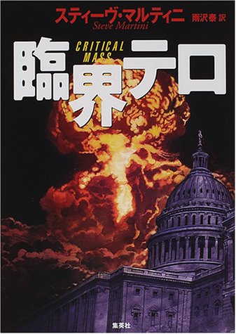 スティーヴ・マルティニ:臨界テロ