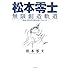 松本零士「松本零士 無限創造軌道 80th ANNIVERSARY クロニクル」