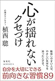 心が揺れないクセづけ by 天翔龍・新山（Tenshouryu・Shinzan）