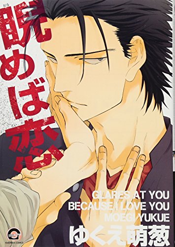 睨めば恋 (GUSH COMICS)