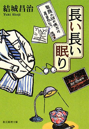 結城昌治:長い長い眠り (創元推理文庫)