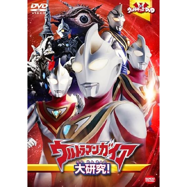 Amazon.co.jp: ウルトラキッズDVD ウルトラマンダイナ大研究! [DVD